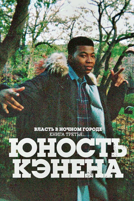 Власть в ночном городе. Книга третья: Юность Кэнена