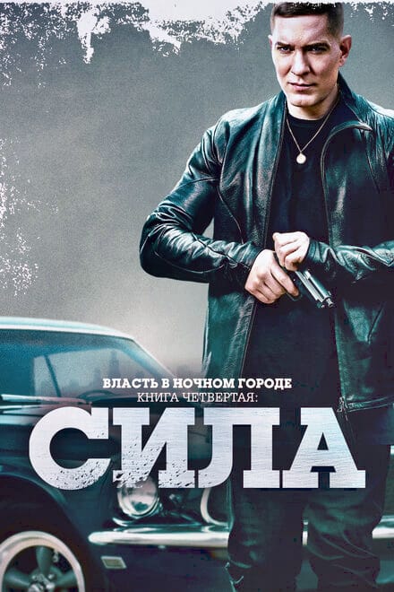 Власть в ночном городе. Книга IV:Сила