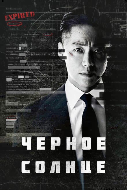 Чёрное солнце
