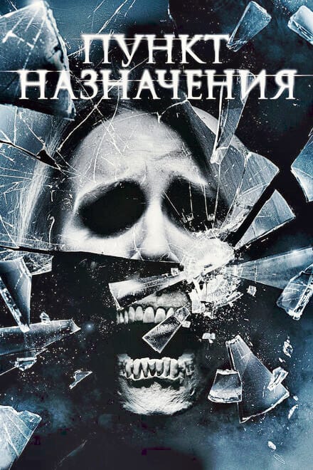 Пункт назначения 4