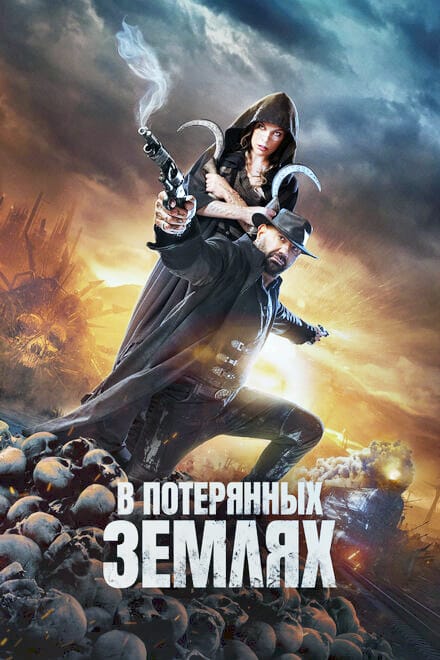В потерянных землях