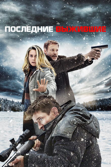 Последние выжившие