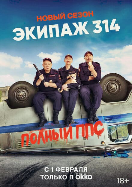 Экипаж 314