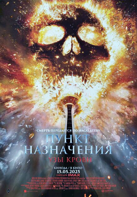 Пункт назначения: Узы крови