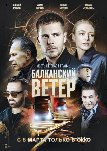 Балканский ветер