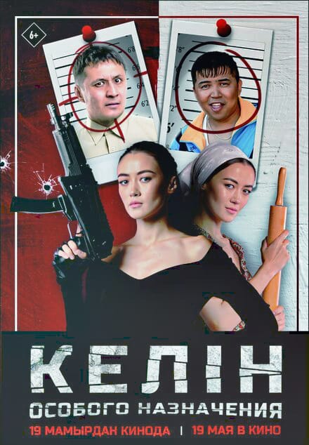 Келин особого назначения