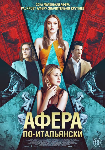Афера по-итальянски