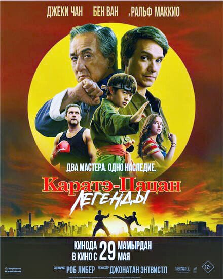 Каратэ-пацан: Легенды