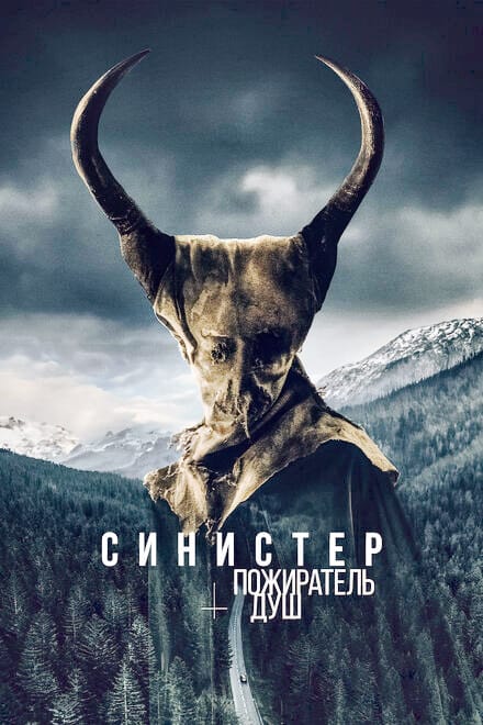 Синистер. Пожиратель душ