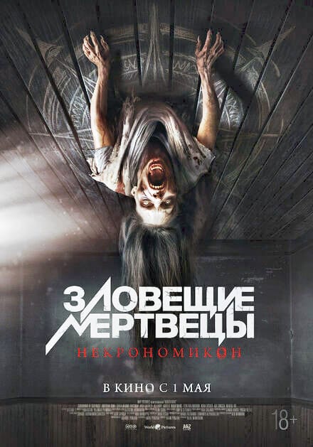 Зловещие мертвецы: Некрономикон
