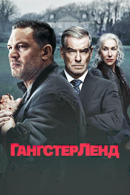 Гангстерленд