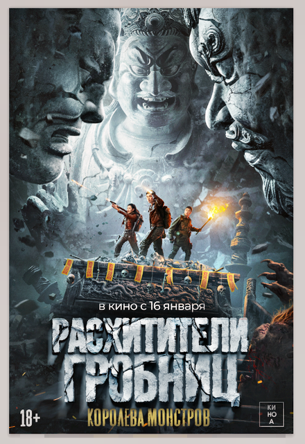 Расхитители гробниц. Королева монстров