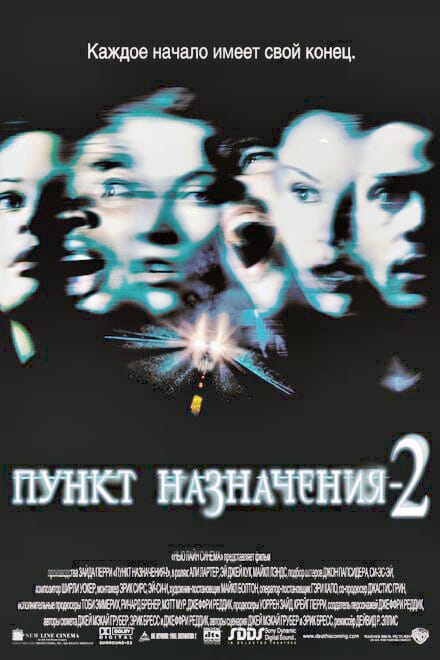 Пункт назначения 2